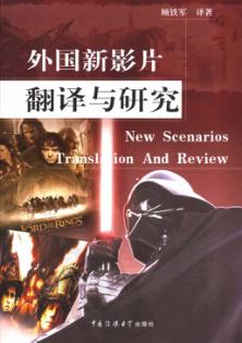 外国新影片翻译与研究 封面