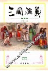 三国演义  评注本 封面