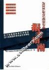 艺术类专业报考指南  四川省普通高等艺术院校  四川省普通中等专业艺术学校 封面