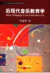 后现代音乐教育学 封面