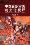 中国音乐审美的文化视野 封面