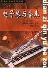 电子琴与合奏 封面