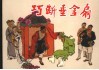 巧断垂金扇 封面