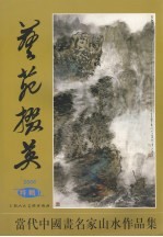 艺苑掇英  2006特辑1 封面