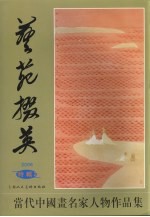 艺苑掇英  2006特辑2 封面