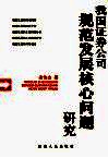我国证券公司规范发展核心问题研究 封面