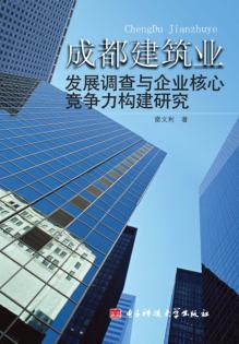 成都建筑业发展调查与企业核心竞争力构建研究 封面