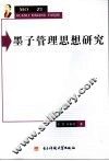 墨子管理思想研究 封面