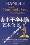 办事干净利落艺术全书 封面