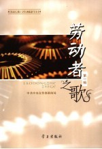 劳动者之歌  第1辑 封面