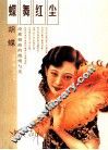 蝶舞红尘 封面