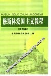 穆斯林爱国主义教程  试用本 封面