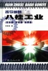 抚今追昔  八桂工业  家底篇  发展篇  前景篇 封面