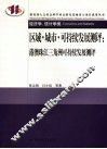 区域·城市·可持续发展测评 封面