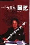一个女警察的回忆 封面