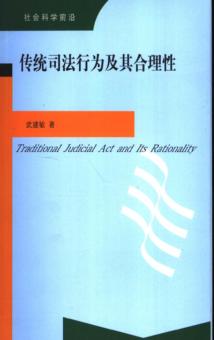 传统司法行为及其合理性 封面