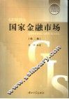 国家金融市场 封面