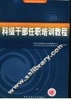 科级干部任职培训教程 封面
