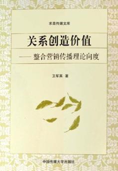 关系创造价值  整合营销传播理论向度 封面