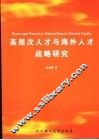 高层次人才与海外人才战略研究 封面