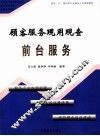顾客服务现用现查  前台服务 封面