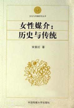 女性媒介：历史与传统 封面