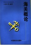 海关概论 封面