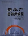 房地产营销师教程 封面