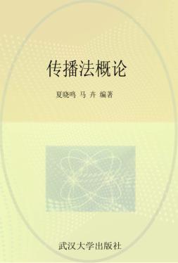 传播法概论 封面