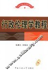 行政伦理学教程 封面