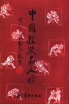 中国掼跤名人录 封面