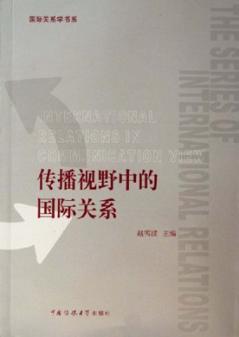 传播视野中的国际关系 封面
