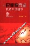 用巴菲特方法投资中国股市 封面