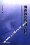 国资监管与财务控制 封面