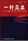 一针见血  股票投资四论 封面