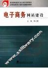 电子商务网站建设 封面