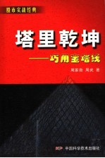 塔里乾坤  巧用宝塔线 封面