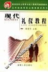 现代礼仪教程 封面
