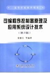 可编程序控制器原理及应用系统设计技术 封面