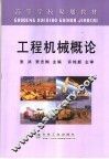 工程机械概论 封面
