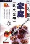 家庭医生全书 封面