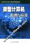 微型计算机原理与应用 封面