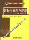 数据库原理及应用 SQL Server版 封面