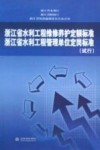 浙江省水利工程维修养护定额标准 浙江省水利工程管理单位定岗标准 试行 封面