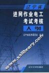 辽宁省进网作业电工考试考核大纲 封面