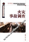 火灾事故调查 封面