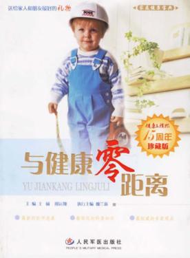 与健康零距离  珍藏版 封面
