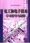 电工和电子技术学习指导与题解 封面