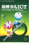 剑桥少儿ICT  起步级  搜索入门 封面