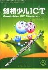 剑桥少儿ICT  起步级  邮件入门 封面